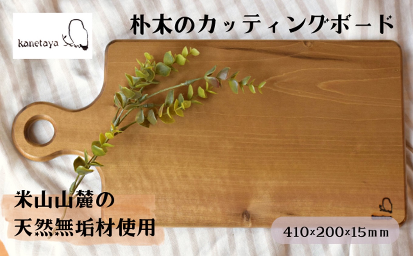 米山山麓の天然無垢材 カッティングボード（A）1枚