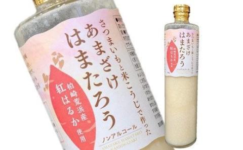 さつまいもと米こうじで作った あまざけ「はまたろう」 2本セット（紅はるか・紅あずま） 飲み比べ