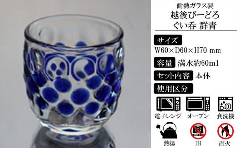 耐熱ガラス製 越後びーどろぐい呑 1個＆徳利 1個セット