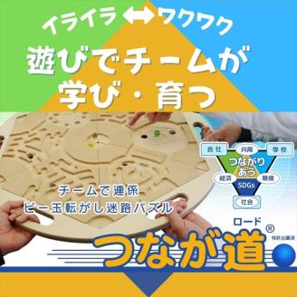 【柏崎市で体験】つなが道(R)ロード 実践によるチームビルディング研修・チームあそび 定員5～10名 60～90分間【自社開発】
