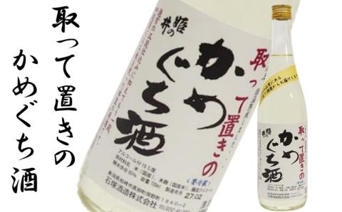 【12/15決済完了分まで年内発送】姫の井の熟成日本酒 飲み比べセット 720ml×2本 雪眠洞貯蔵かめぐち酒・取って置きのかめぐち酒[石塚酒造]