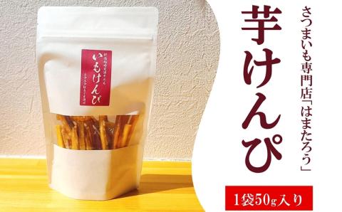 さつまいも専門店のかたすぎない「芋けんぴ」 150g（50g×3袋）紅あずま【数量・期間限定】[ZA111]