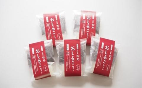 老舗あんこ屋のおうちで作る「おしるこセット（こしあん）」2人前×5個入[ZB393]