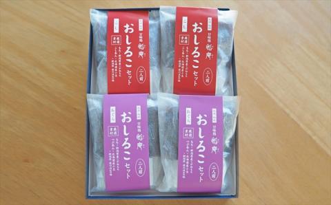 老舗あんこ屋のおうちで作る「おしるこセット（こしあん＆小倉あん）」2人前×4個入[ZB584]