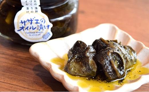 サザエのオイル漬け・サザエのみそオイル漬け 各200g×1瓶セット 漁師手作りの味
