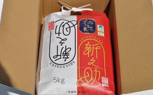 【令和7年産新米】甘味の強いプレミアム米 新潟県認証特別栽培米 新之助 白米 5kg アグリーホンマ[Y0358]