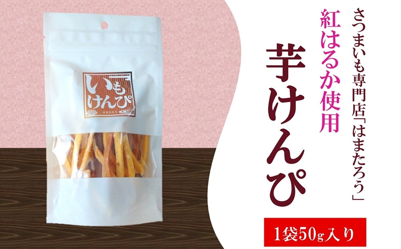 さつまいも専門店のかたすぎない「芋けんぴ（紅はるか）」 150g（50g×3袋）[Y0447]