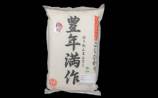 【定期便・4月～発送】令和7年産 特別栽培米 コシヒカリ 無洗米『豊年満作』 5kg×6回（計 30kg）ファーミング・スタッフ 新潟県産[Y0607]