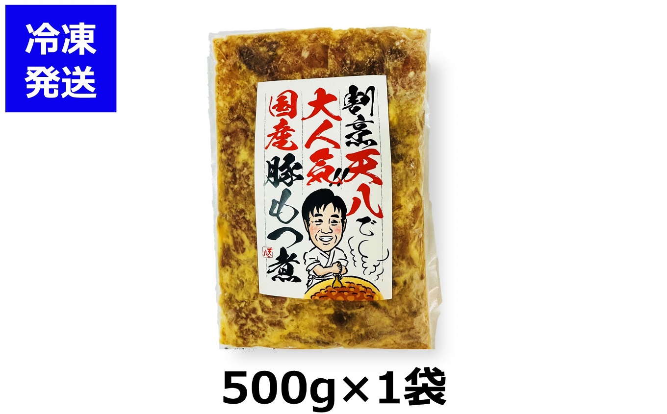 【国産豚もつ煮】割烹天八 自家製 もつ煮 500g×1袋 冷凍