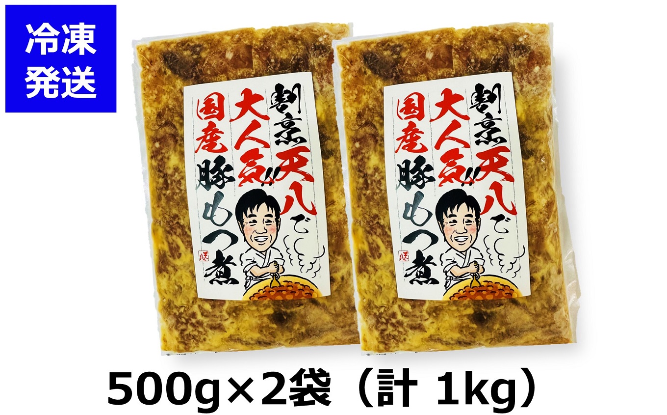 【国産豚もつ煮】割烹天八 自家製 もつ煮 1kg（500g×2袋）冷凍