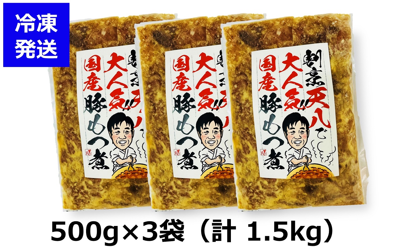 【国産豚もつ煮】割烹天八 自家製 もつ煮 1.5kg（500g×3袋）冷凍