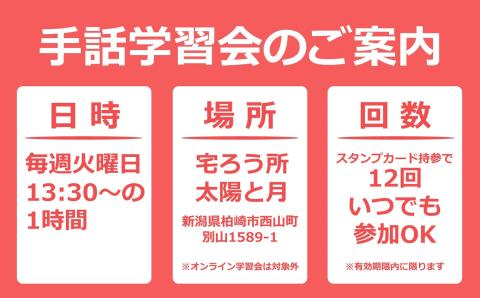 【柏崎市で体験】手話学習会参加権 12回分（毎週火曜日13:30～・1回約1時間）