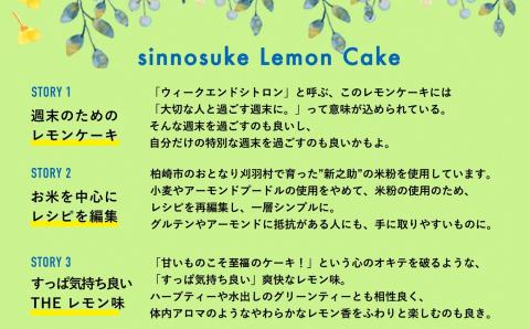 【冷凍発送】レモンケーキ 1ホール Sinnosuke Lemon Cake 新潟県産新之助の米粉使用