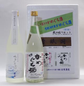 【12/15決済完了分まで年内発送】姫の井の熟成日本酒 飲み比べセット 720ml×2本 雪眠洞貯蔵かめぐち酒・取って置きのかめぐち酒[石塚酒造]