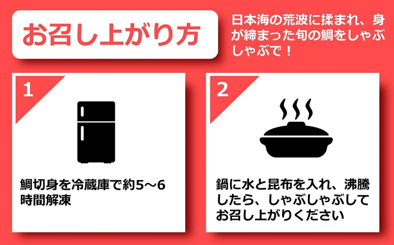 【先行予約・令和8年3～5月発送】鯛しゃぶセット 3～4人前[Y0034]