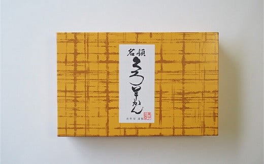 ねっとり濃厚！空気に触れ熟成する 名題「くろ羊かん」5本