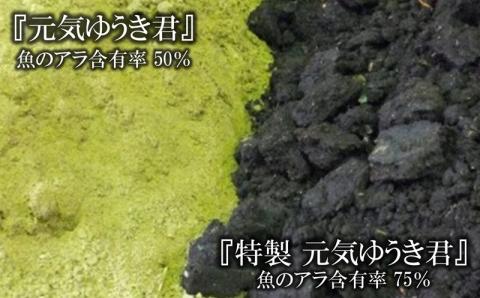 魚のアラでつくった有機JAS適合資材登録肥料「特製 元気ゆうき君」20kg
