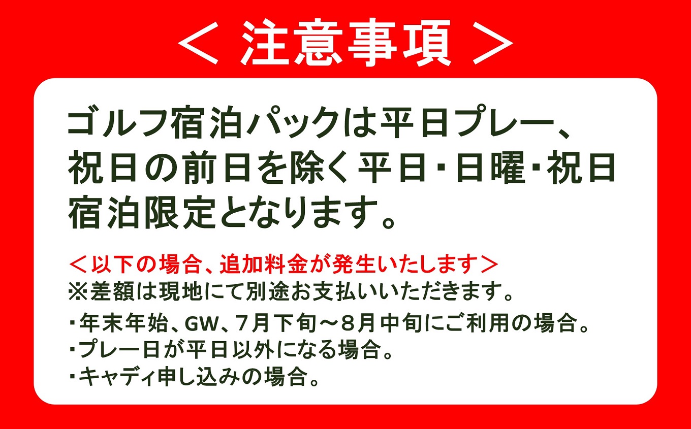 【ゴルフ宿泊パック】柏崎カントリークラブ・シーユース雷音 1泊1ラウンドプレー（2名様分）