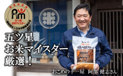 令和7年産新米【五ツ星お米マイスター厳選】コシヒカリ 無洗米 5kg[Y0561]