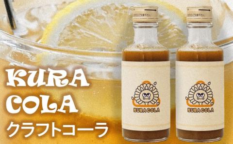 酒蔵・阿部酒造の甘酒クラフトコーラ「KURACOLA」 180ml×2本セット