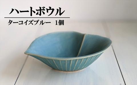 アトリエ九禅 ターコイズブルー ハートボウル
