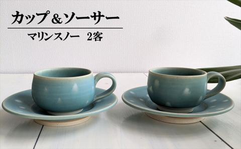 アトリエ九禅 マリンスノー カップ＆ソーサー 2客セット