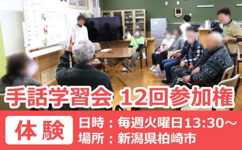 【柏崎市で体験】手話学習会参加権 12回分（毎週火曜日13:30～・1回約1時間）