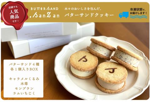 【冷凍発送】バターサンドクッキー BUTTER SAND.SanZan