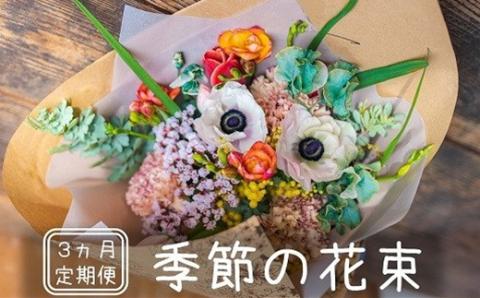 【定期便】季節の花束 3ヶ月コース