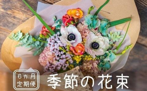 【定期便】季節の花束 6ヶ月コース