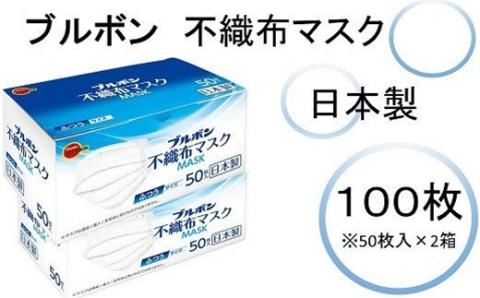 ブルボン　不織布マスク100枚（50枚/箱×2箱）