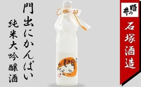 【12/15決済完了分まで年内発送】門出にかんぱい 純米大吟醸酒 720ml 新潟 日本酒