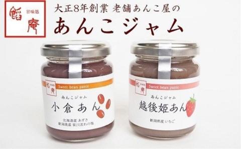 あんこジャム　2本入（小倉あん、越後姫あん）