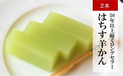 【吉屋50年以上のロングセラー】白あんの羊かん はちす羊かん 2本入