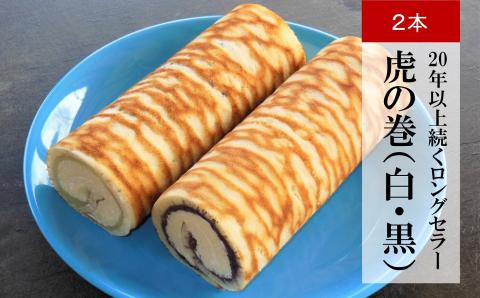 【吉屋20年以上のロングセラー】ロールケーキ 虎の巻 白あんと黒あんの2本入