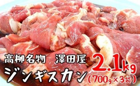 【冷蔵でお届け】澤田屋の味付きジンギスカン　2.1Kg（700g×3袋）
