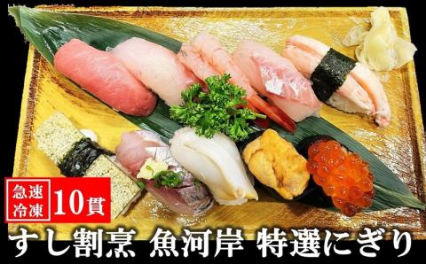 【冷凍にぎり寿司】すし割烹 魚河岸 特選にぎり寿司 10貫（1人前）