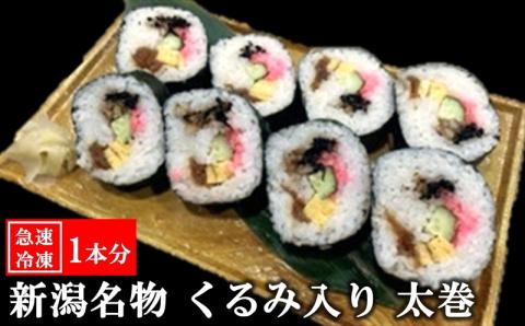 【冷凍太巻き寿司】すし割烹 魚河岸 新潟名物 くるみ入り太巻 1本分