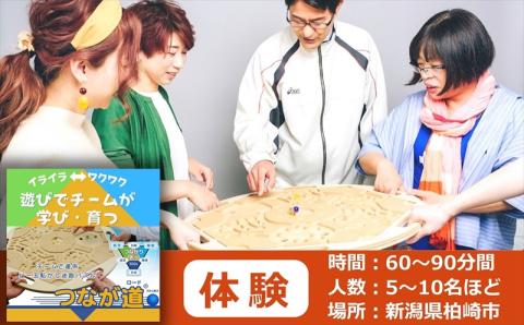 【柏崎市で体験】つなが道(R)ロード 実践によるチームビルディング研修・チームあそび 定員5～10名 60～90分間【自社開発】
