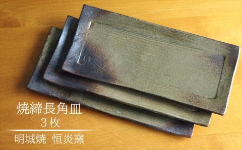 明城焼 恒炎窯 焼締長角皿 3枚セット