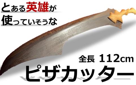 とある英雄が使っていそうな剣風「ピザカッター」 全長112cm