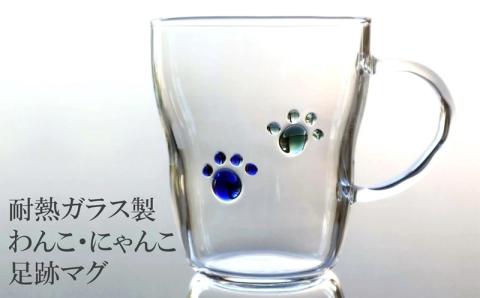 耐熱ガラス製 わんこ・にゃんこ足跡マグ 300ml（1個）