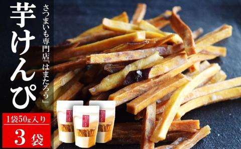 さつまいも専門店のかたすぎない「芋けんぴ」 150g（50g×3袋）紅あずま【数量・期間限定】[ZA111]