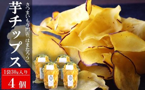 さつまいも専門店の素材の味そのまま「さつまいもチップス」 120g（30g×4個）紅あずま【数量・期間限定】[ZA112]