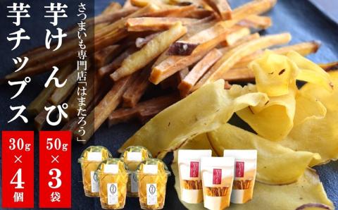 さつまいも専門店のかたすぎない「芋けんぴ」 150g（50g×3袋）＆「さつまいもチップス」 120g（30g×4個）紅あずま【数量・期間限定】[ZA113]