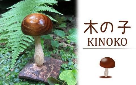 木の子供をテーマに作った、キノコのオブジェ「木の子」