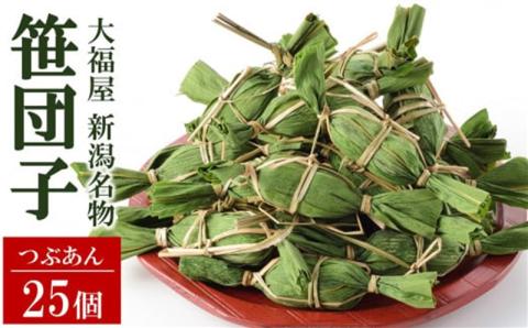 大福屋の笹だんご つぶあん 25個 新潟名物