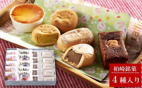 最上屋の柏崎銘菓詰め合わせ（4種 各5個入）