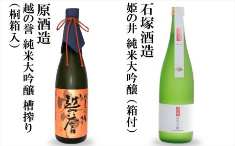 越後柏崎蔵元（石塚酒造・原酒造） 厳選呑み比べ 純米大吟醸2本セット 日本酒 飲み比べ 720ml×2本