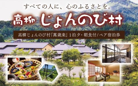 【1泊2食付き ペアご宿泊券】ゆったりのんびり芯から心地よい 高柳じょんのび村『萬歳楽』